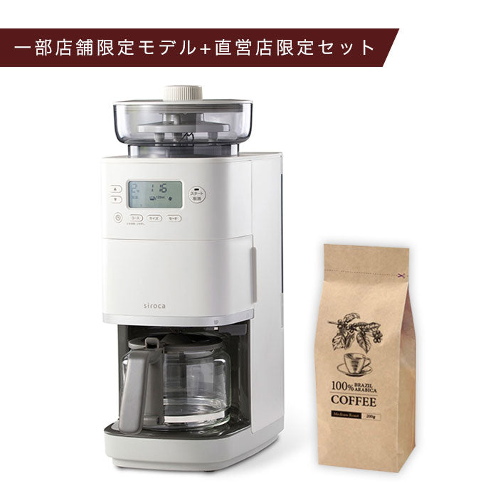 コーン式全自動コーヒーメーカー「カフェばこPRO」 SC-C251 | シロカ 