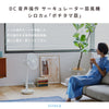 DC音声操作サーキュレーター扇風機 シロカのポチタマ扇(2024年モデル) SF-V191
