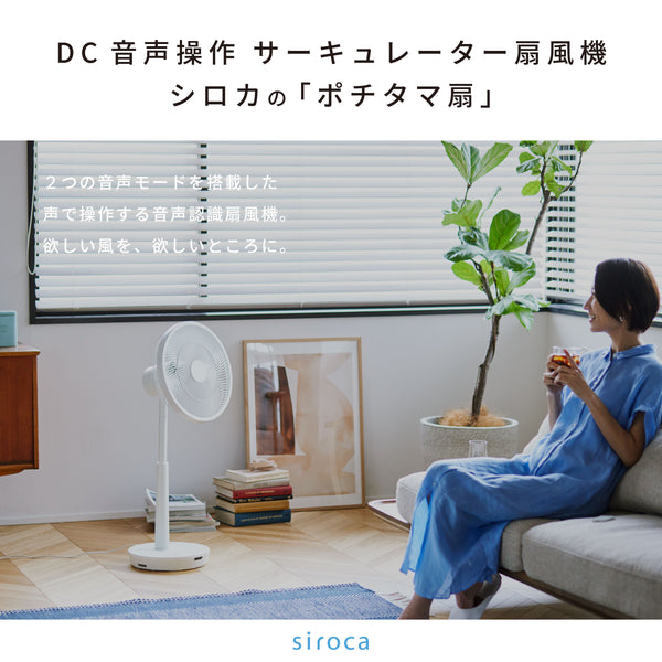 DC音声操作サーキュレーター扇風機 シロカのポチタマ扇(2024年モデル) SF-V191