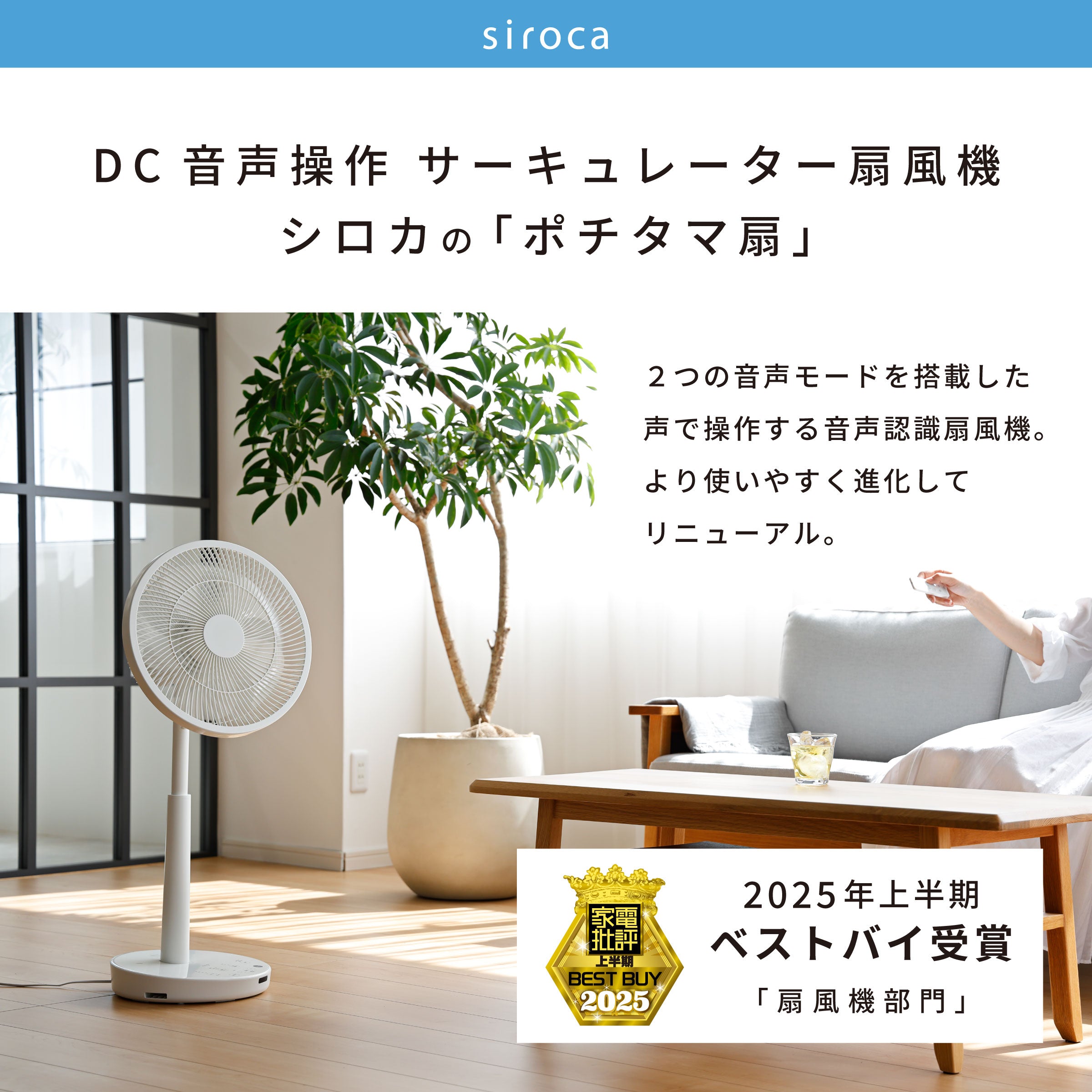 DC音声操作サーキュレーター扇風機 シロカのポチタマ扇(2025年モデル) SF-V251