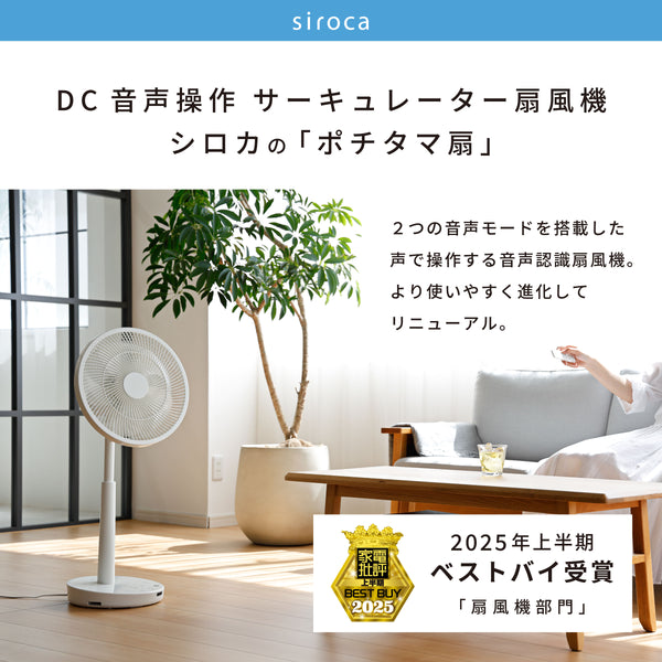 DC音声操作サーキュレーター扇風機 シロカのポチタマ扇(2025年モデル) SF-V251
