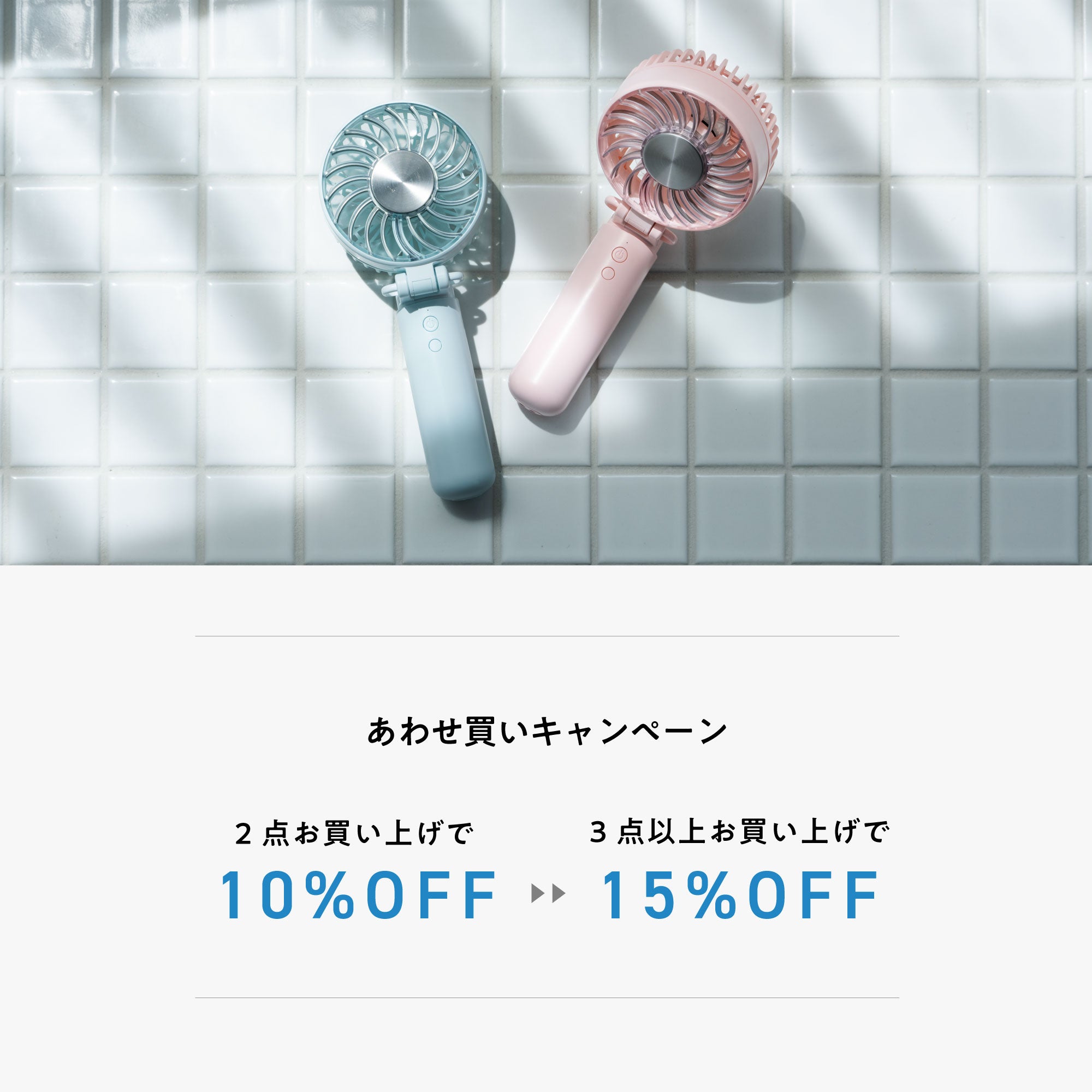 夏家電あわせ買いキャンペーン対象商品