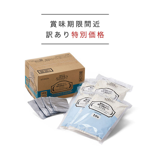 [訳あり特別価格][賞味期限間近：8月18日][数量限定]シロカ×ニップン 毎日おいしい贅沢高加水パンミックス(1斤×4袋入)