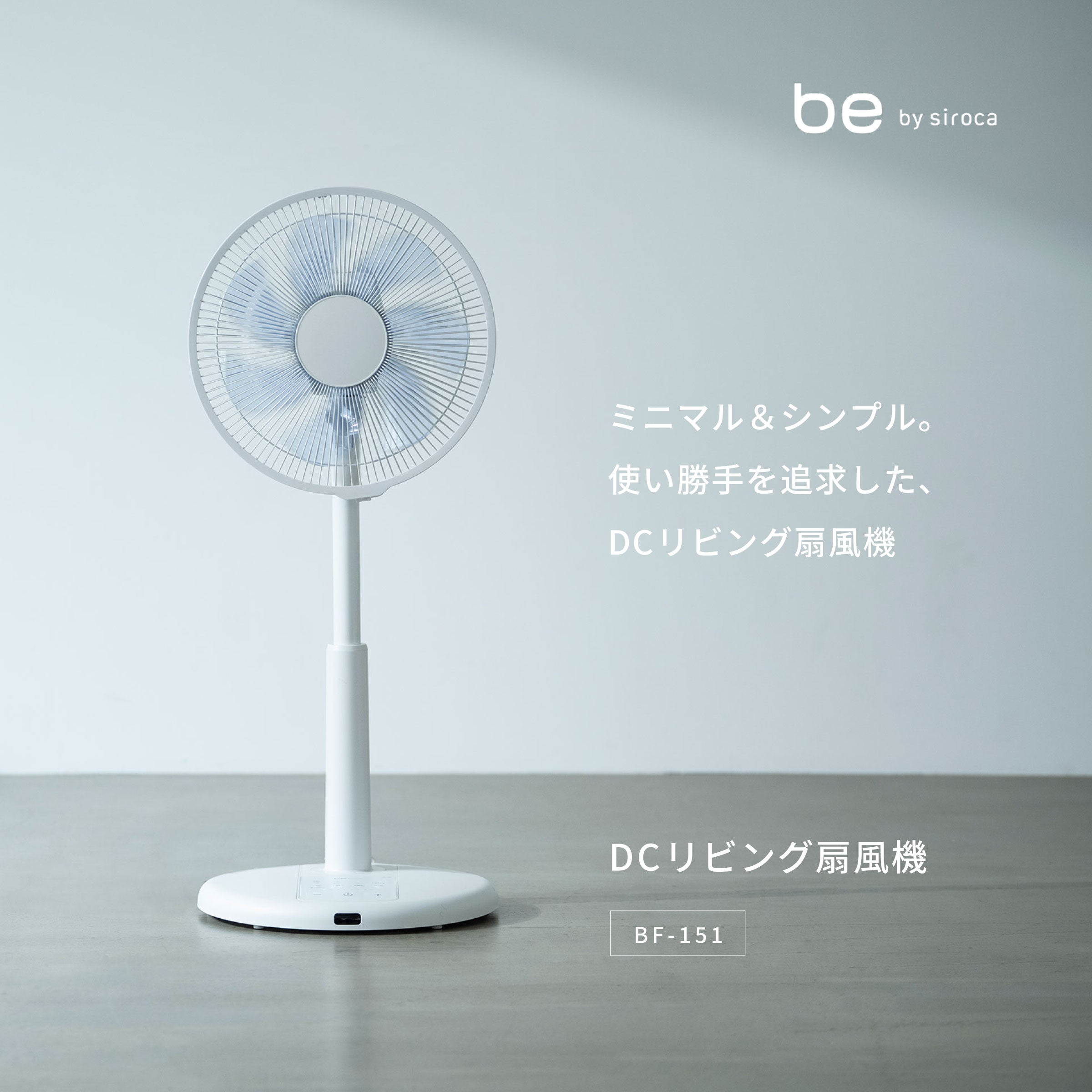 be by siroca DCリビング扇風機 BF-151