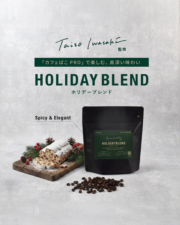カフェばこPRO専用 ホリデーブレンド