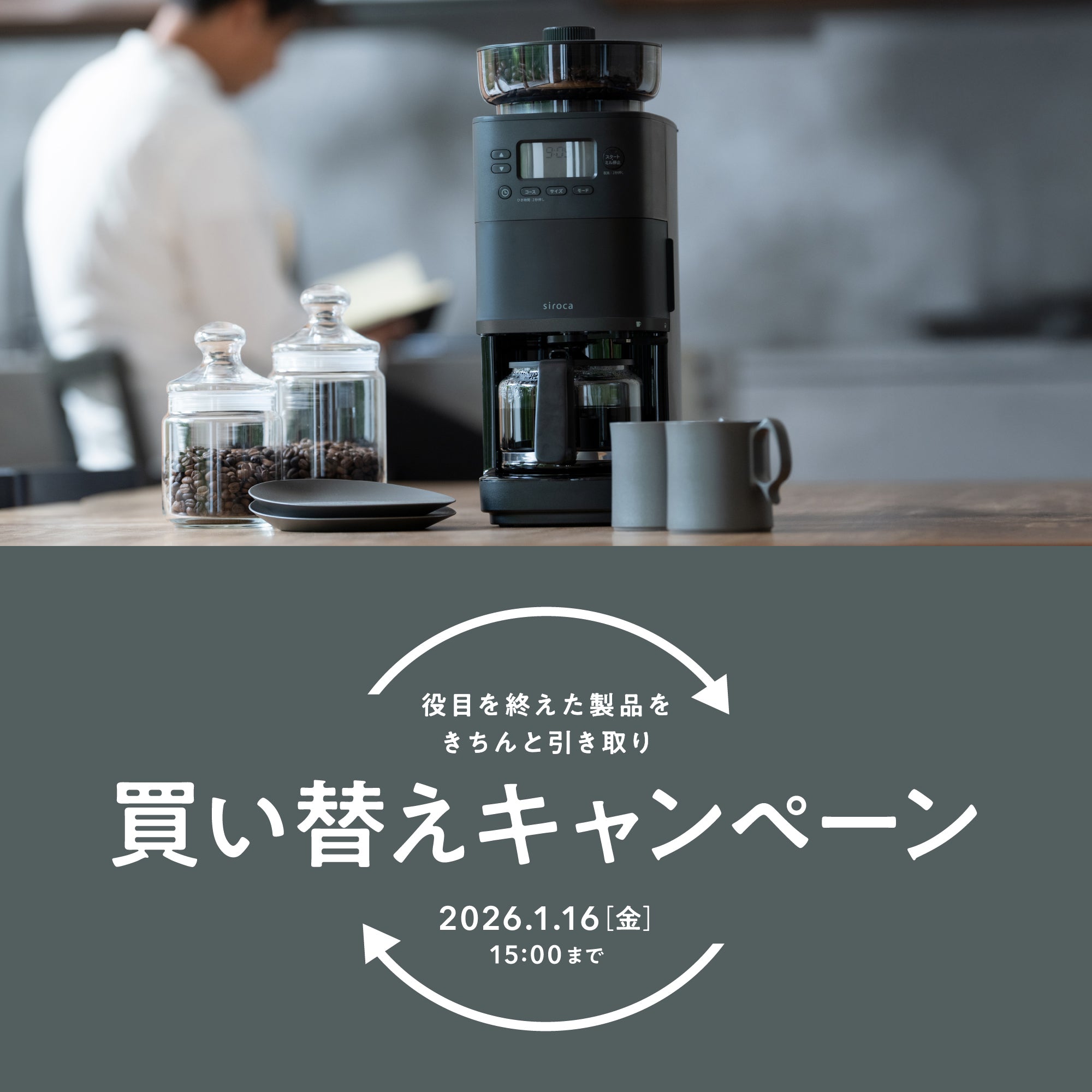 全自動コーヒーメーカー カフェばこPRO 買い替えキャンペーン