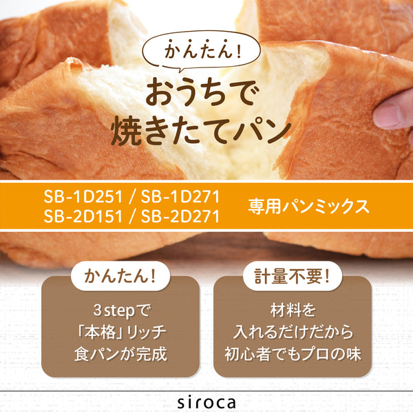 [訳あり特別価格][賞味期限間近：8月18日][数量限定] シロカ×ニップン 毎日おいしい贅沢超早焼きパンミックス(1斤×4袋入)