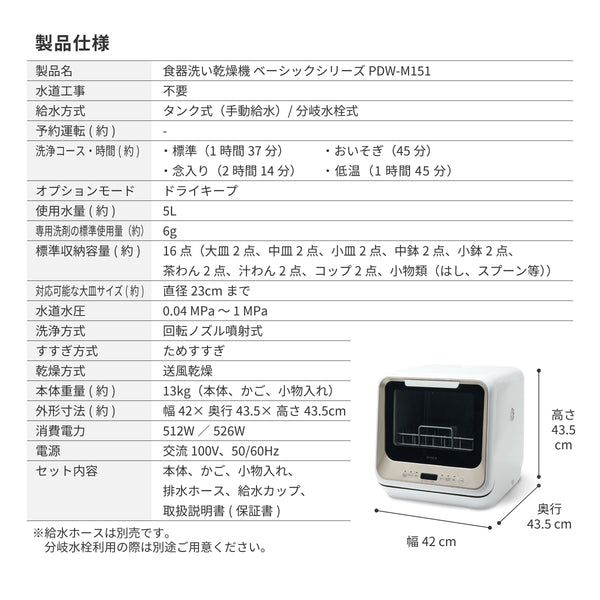 [決算セール] 食器洗い乾燥機　少人数向け（1～3人用）PDW-M151