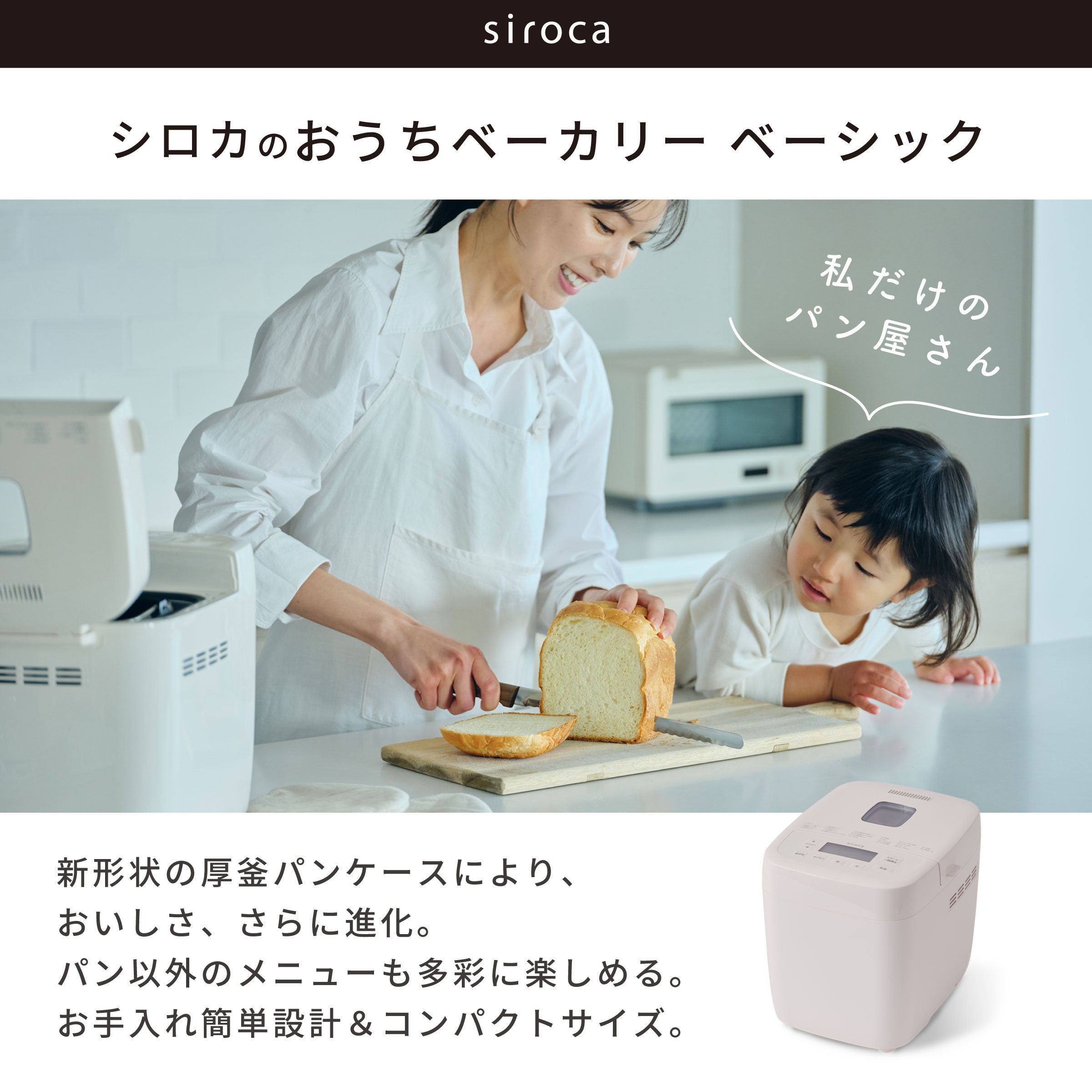 ホームベーカリー「おうちベーカリー ベーシック」SB-1D271