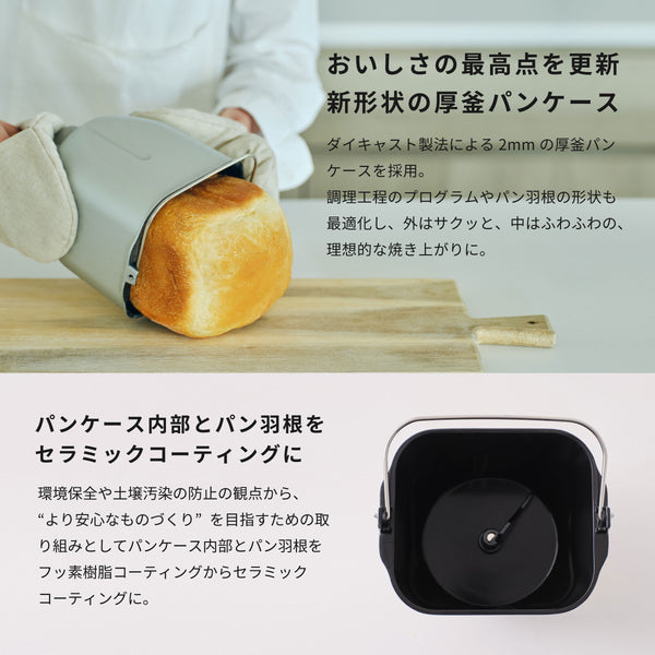 ホームベーカリー「おうちベーカリー ベーシック」SB-1D271