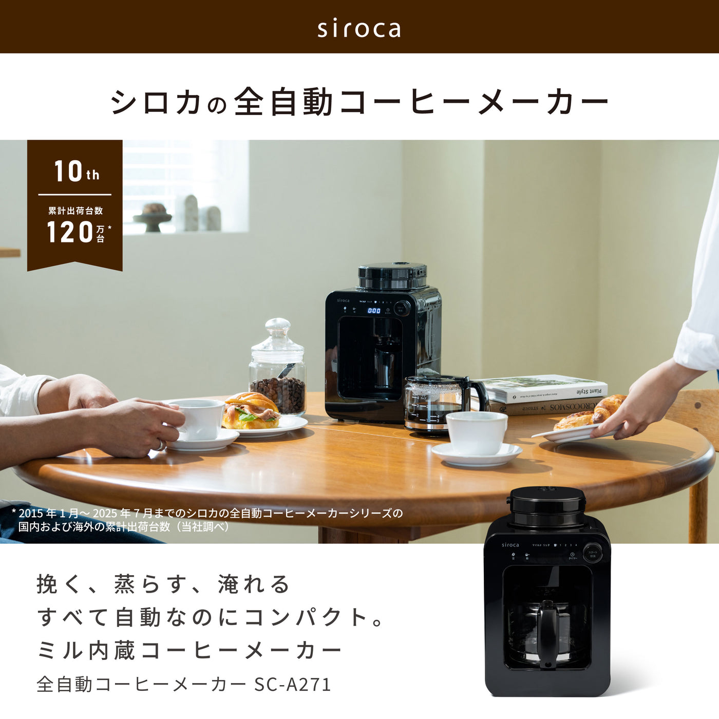 全自動コーヒーメーカーSC-A271 | シロカオンラインストア