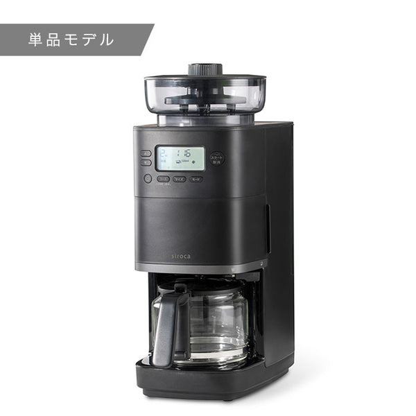 【在庫処分】シロカ公式ストア限定シロカ コーン式全自動コーヒーメーカー カフェば