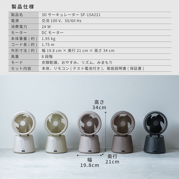 3Dサーキュレーター Japandi(ジャパンディ) SF-15A221