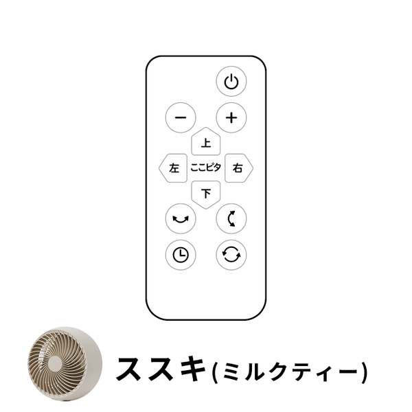 3Dサーキュレーター botanical SF-15A221 リモコンSF-15A221RM(対応型番:SF-15A221)