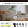 【期間限定ポイント10倍】3Dサーキュレーター botanical SF-15A221