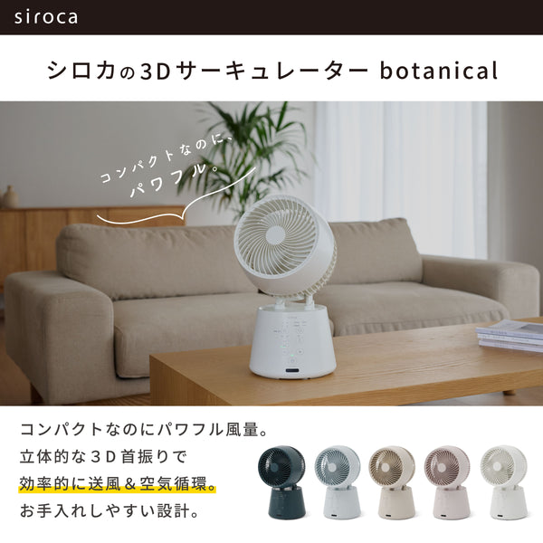 【期間限定ポイント10倍】3Dサーキュレーター botanical SF-15A221