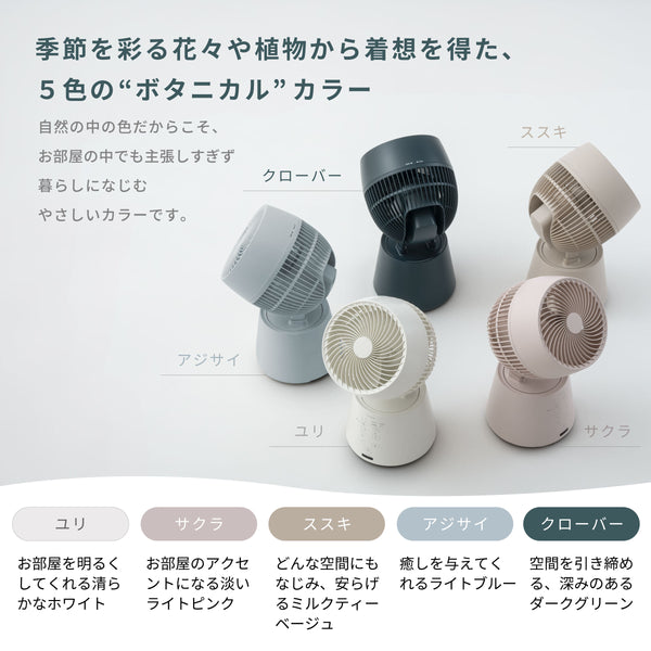 【期間限定ポイント10倍】3Dサーキュレーター botanical SF-15A221