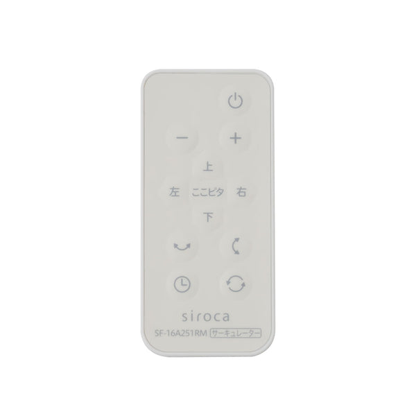 3D サーキュレーター SF-16A251 リモコン SF-16A251RM(対応型番:SF-16A251)