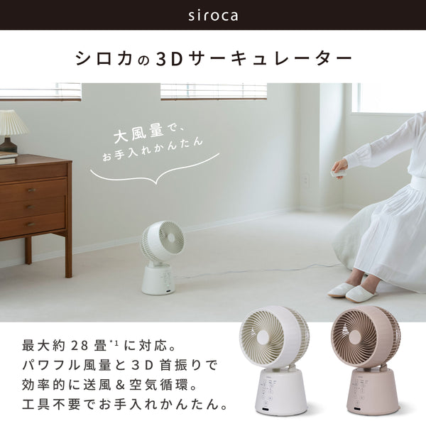 3D サーキュレーター SF-16A351 | シロカオンラインストア