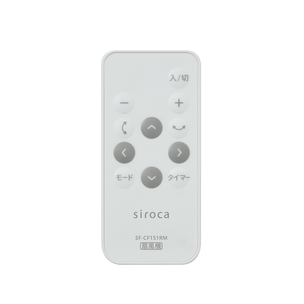 フィルター付きサーキュレーター扇風機 SF-CF151 リモコン SF-CF151RM(対応型番:SF-CF151)