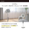フィルター付き サーキュレーター扇風機 SF-CF151