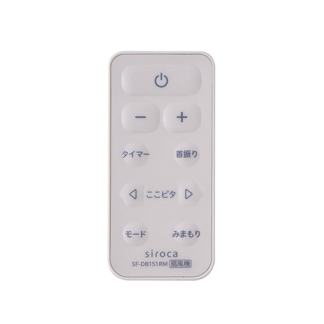 DCリビング扇風機 しゃがみま扇 SF-DB151 リモコン SF-DB151RM(対応型番:SF-DB151)