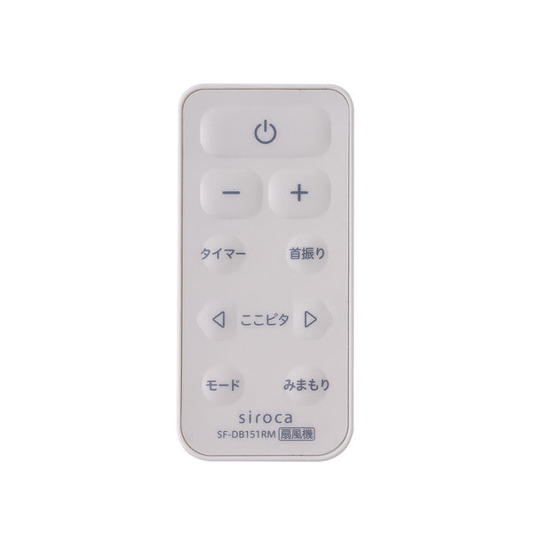 DCリビング扇風機 しゃがみま扇 SF-DB151 リモコン SF-DB151RM(対応型番:SF-DB151)