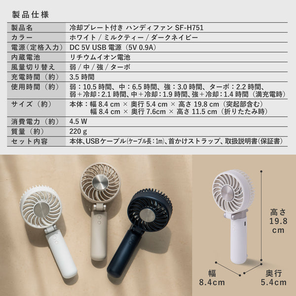 冷却プレート付きハンディファン（2026年モデル）SF-H751