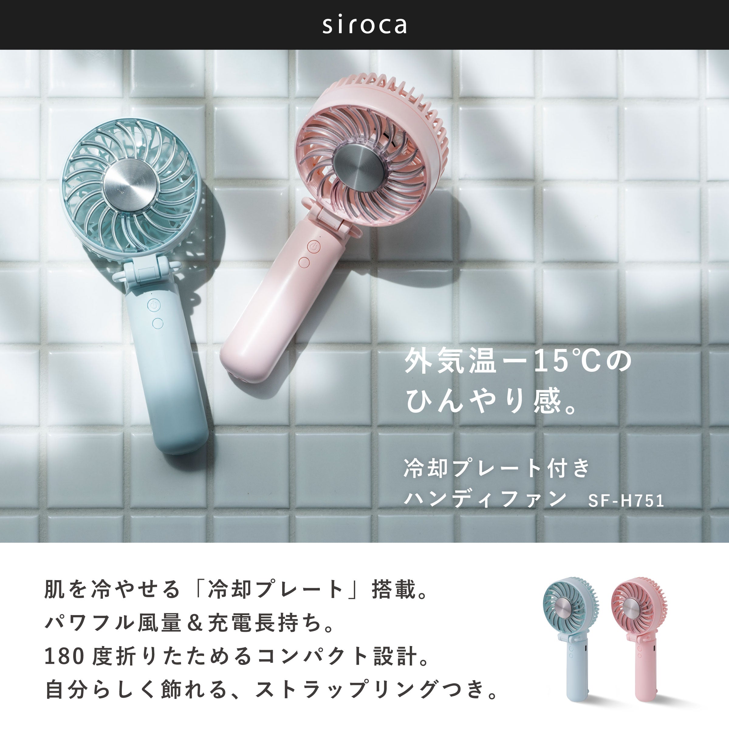 冷却プレート付きハンディファン（2026年モデル）SF-H752