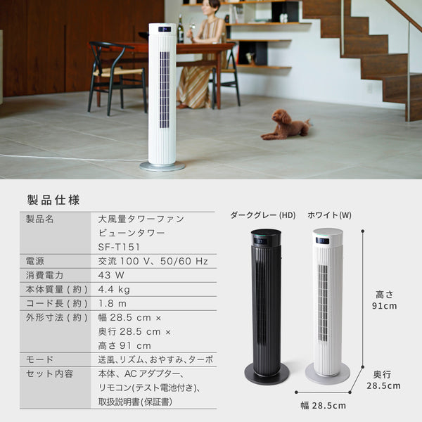 大風量タワーファン ビューンタワー SF-T151