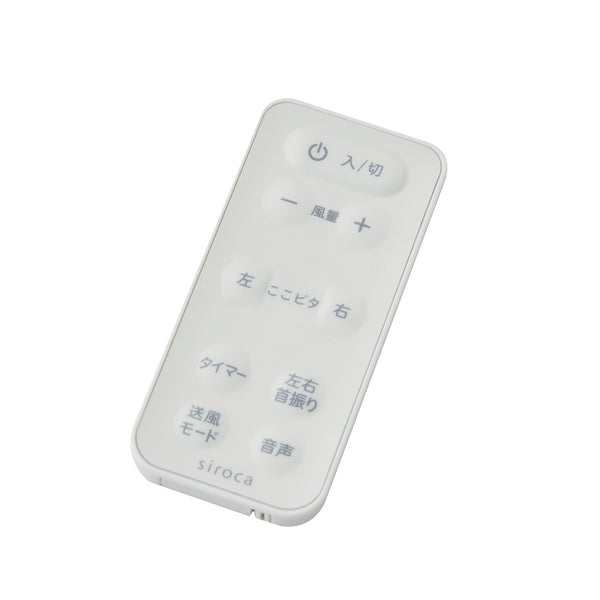 DC音声操作サーキュレーター扇風機 シロカのポチタマ扇(2024年モデル) SF-V191 リモコン SF-V191RM(対応型番:SF-V191)