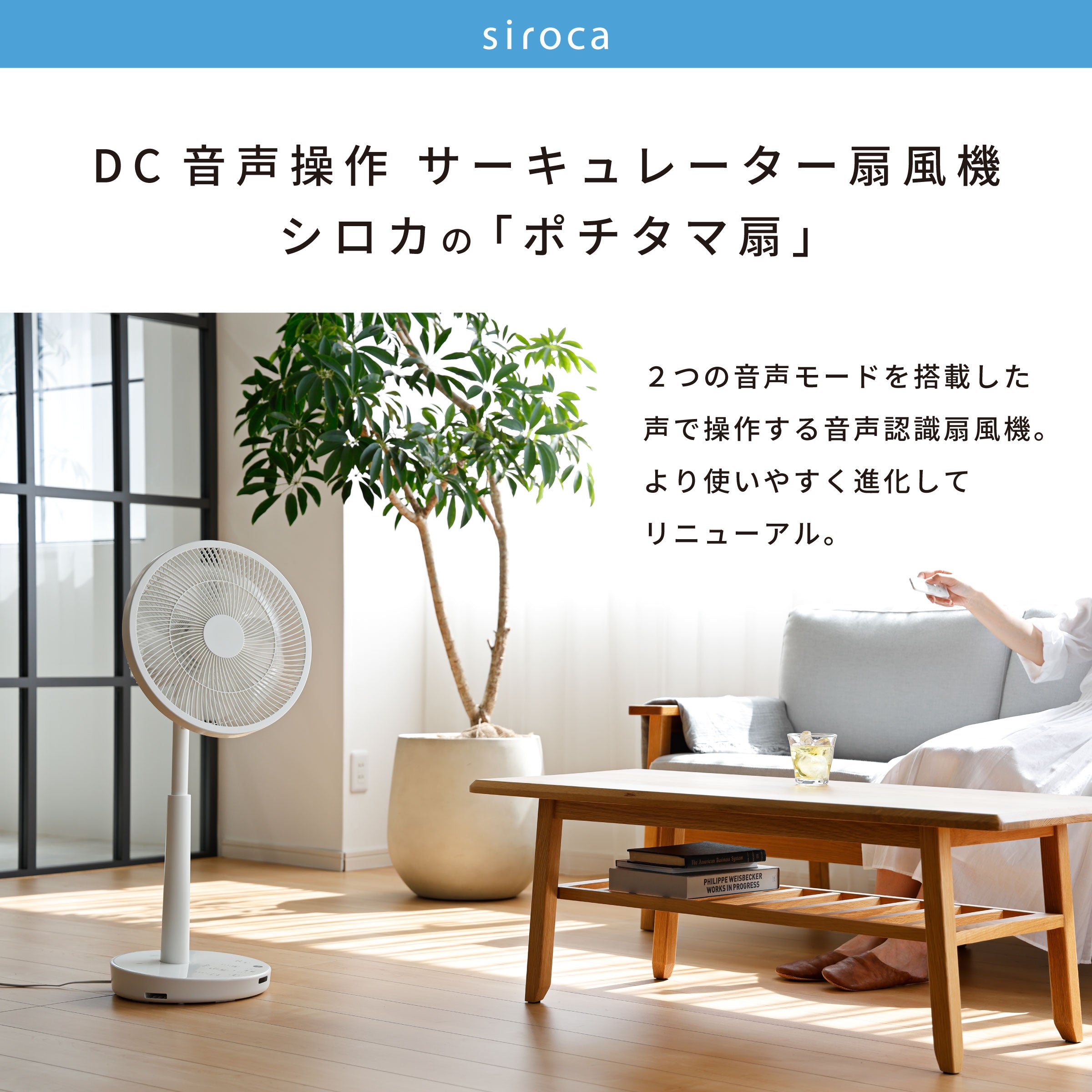 DC音声操作サーキュレーター扇風機 シロカのポチタマ扇 SF-V251
