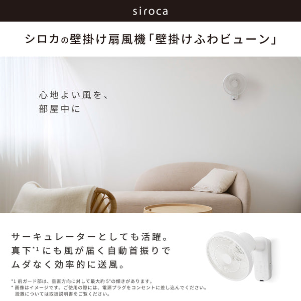 壁掛け扇風機 壁掛けふわビューン SF-W151 | シロカオンラインストア