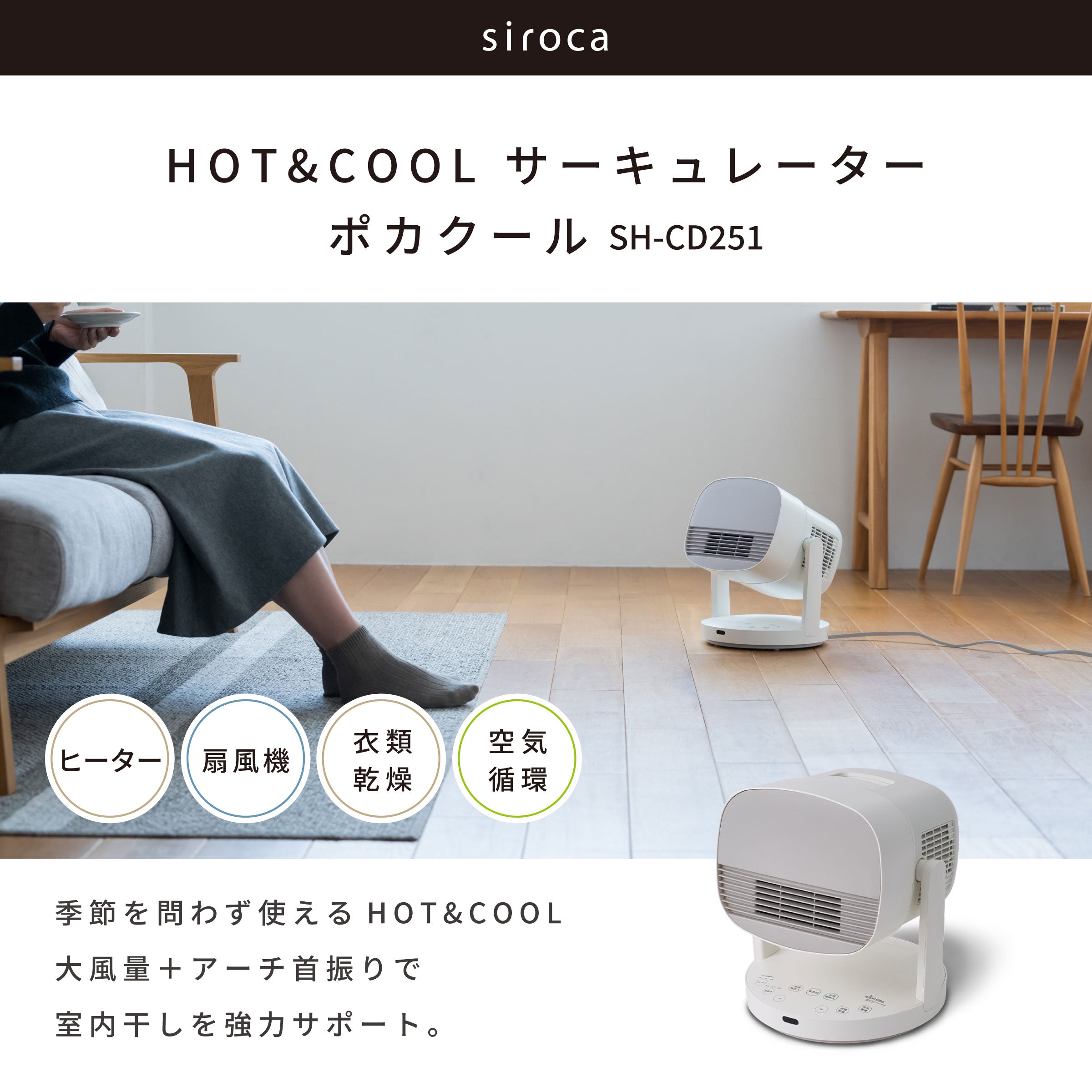 [ 一年中ずっと使える] HOT&COOL サーキュレーター ポカクール SH-CD251
