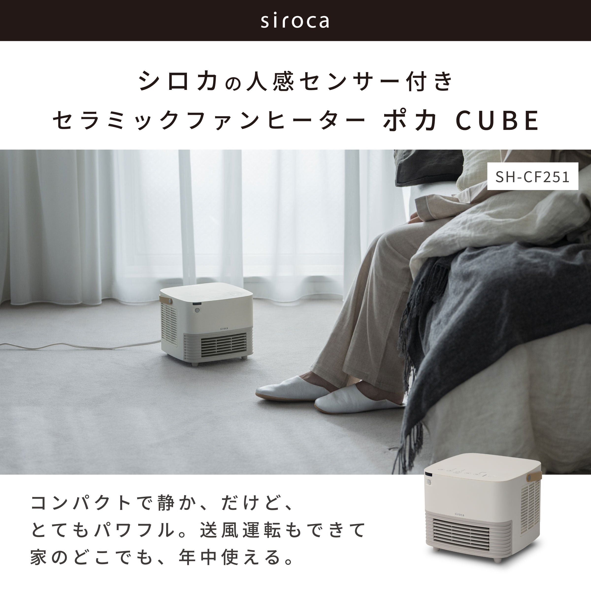 [温度表示付き] 人感センサー付き セラミックファンヒーター ポカCUBE SH-CF251