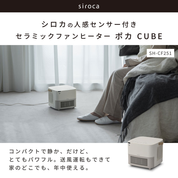 [温度表示付き] 人感センサー付き セラミックファンヒーター ポカCUBE SH-CF251