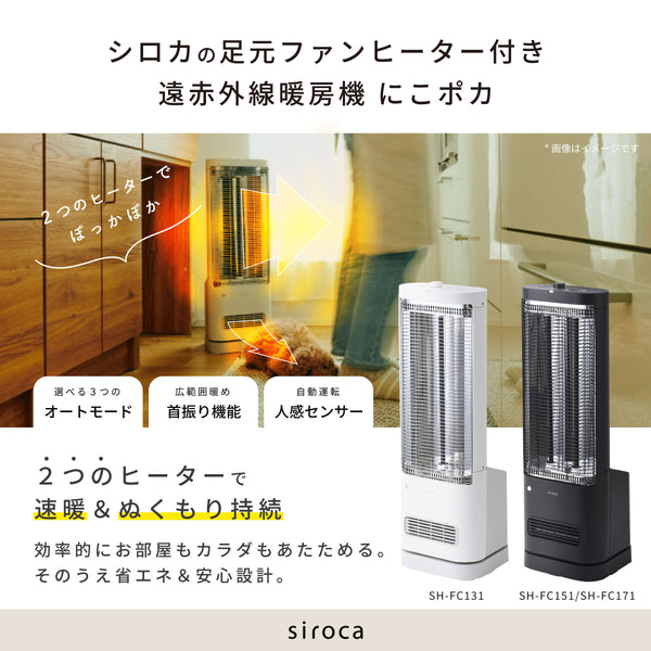 新品siroca 遠赤外線暖房機 にこポカ SH-FC151 K 人感センサー付発送詳細