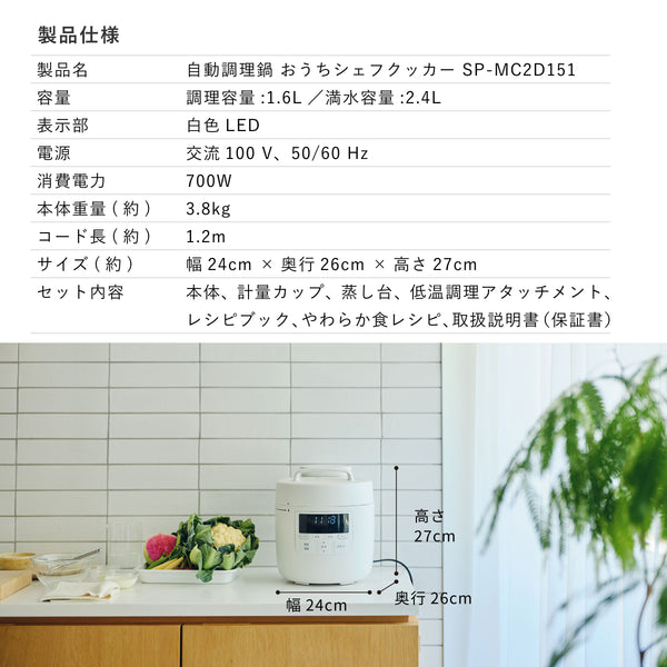 自動調理鍋 おうちシェフクッカー SP-MC2D151(電気圧力鍋)