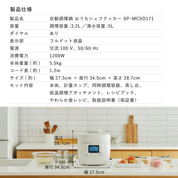 自動調理鍋 おうちシェフクッカー SP-MC5D171(電気圧力鍋)