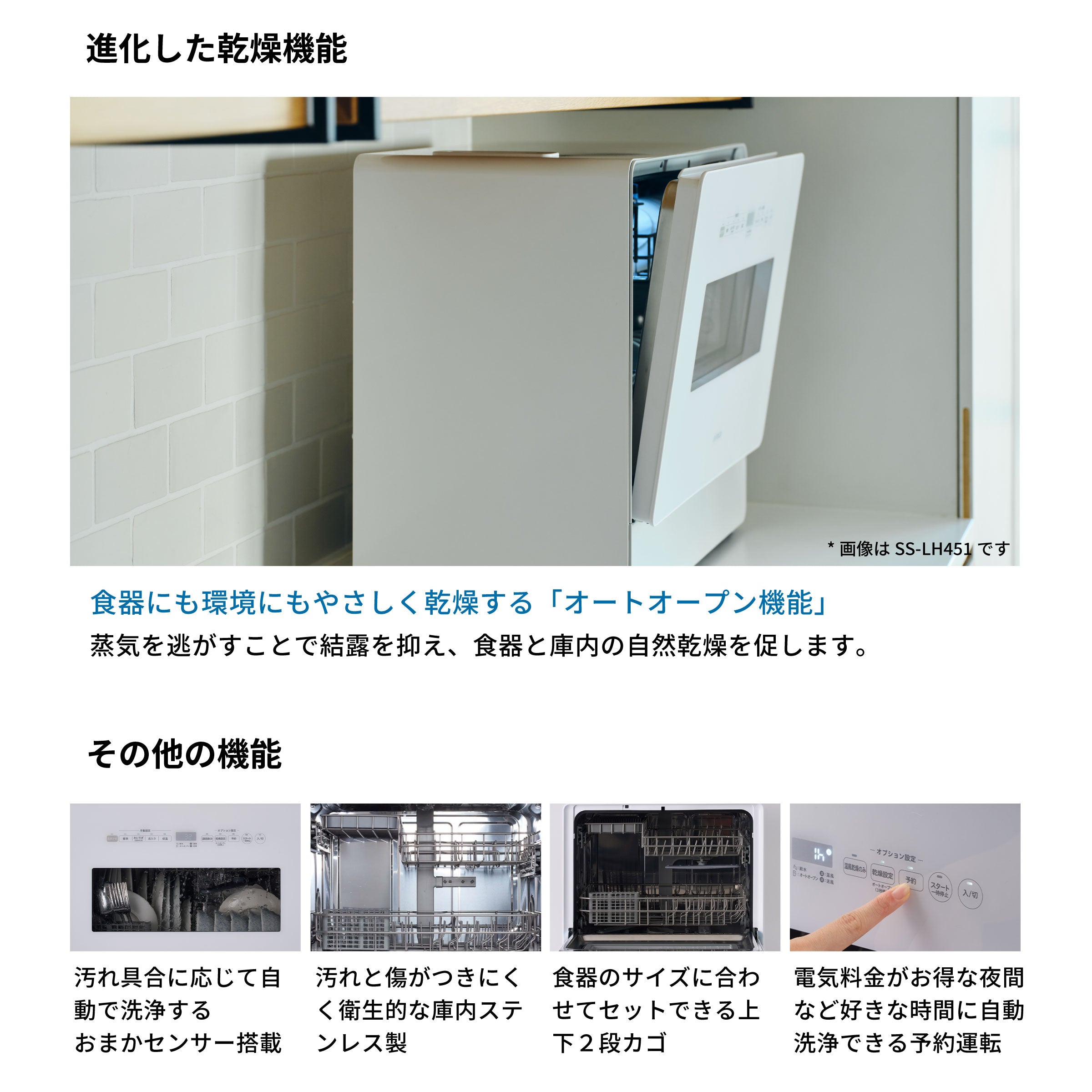 食器洗い乾燥機 大人数向け（4～5人用）SS-LA451 [オートオープン]