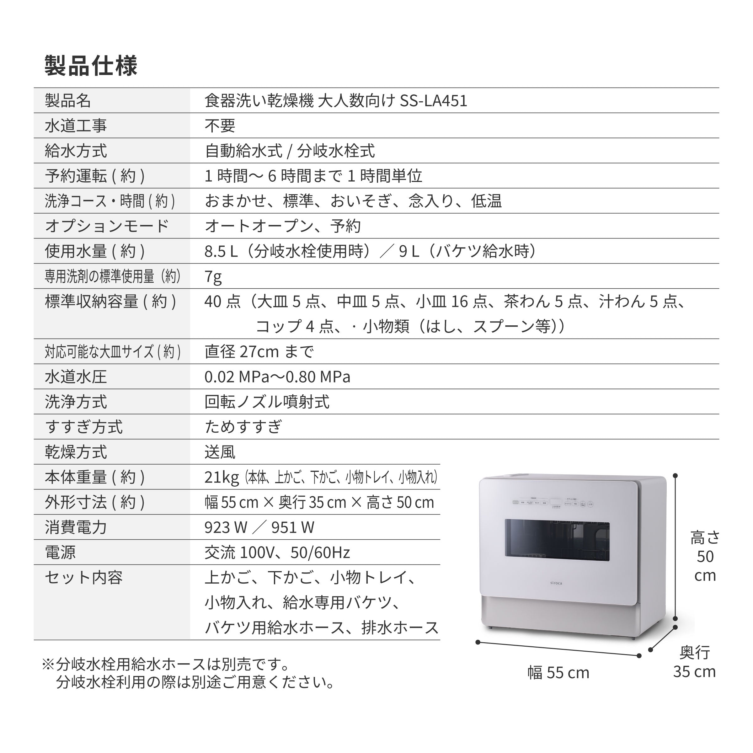 食器洗い乾燥機 大人数向け（4～5人用）SS-LA451 [オートオープン]