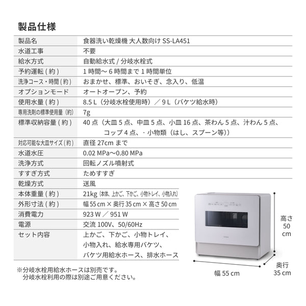 食器洗い乾燥機 大人数向け（4～5人用）SS-LA451 [オートオープン]