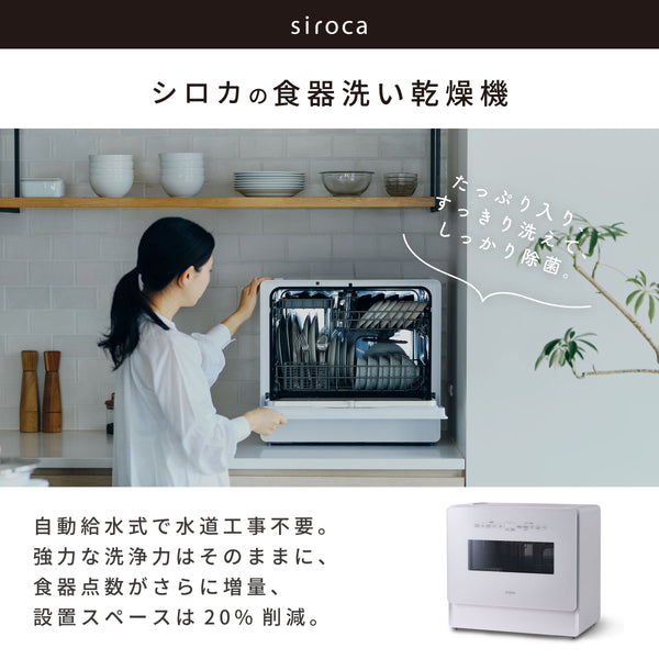 値下げ応じます　 食器洗い乾燥機　4～5人用 siroca シロカ 2023年製 siroca シロカ 食器洗い乾燥機 4~5人用 オートオープン UV除菌 工事