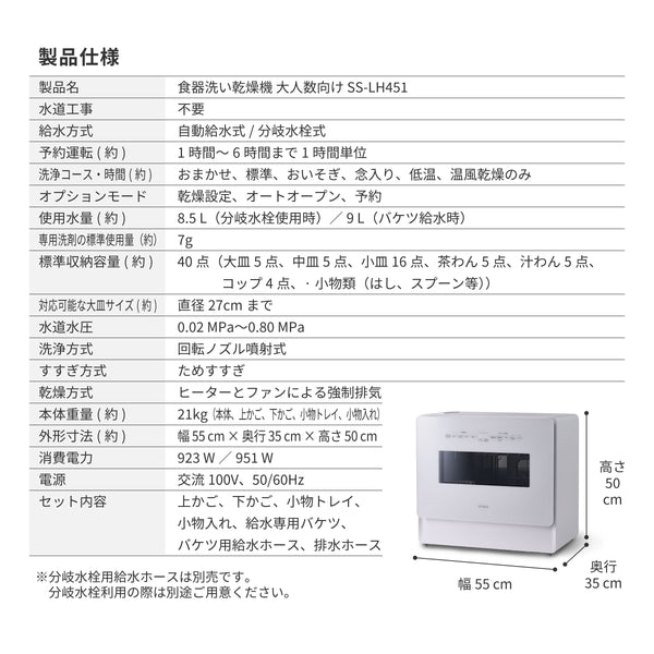 食器洗い乾燥機 大人数向け（4～5人用）SS-LH451 [オートオープン＆温風乾燥]