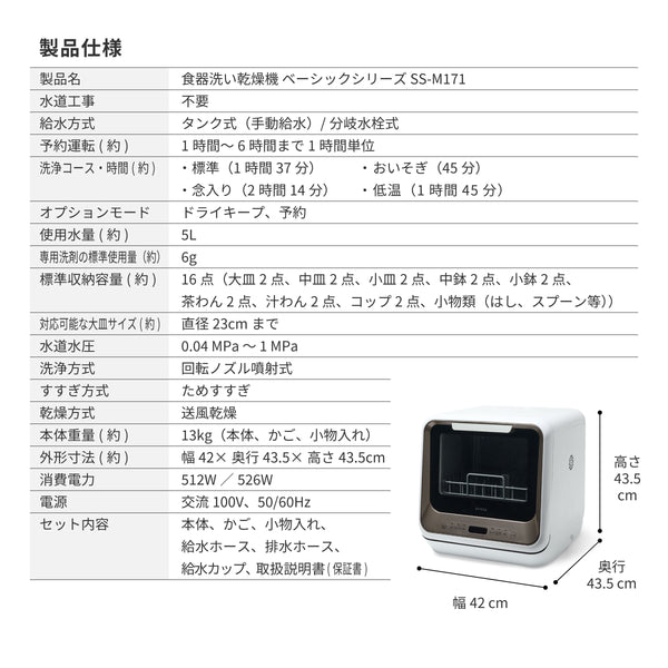 食器洗い乾燥機　少人数向け（1～3人用）SS-M171