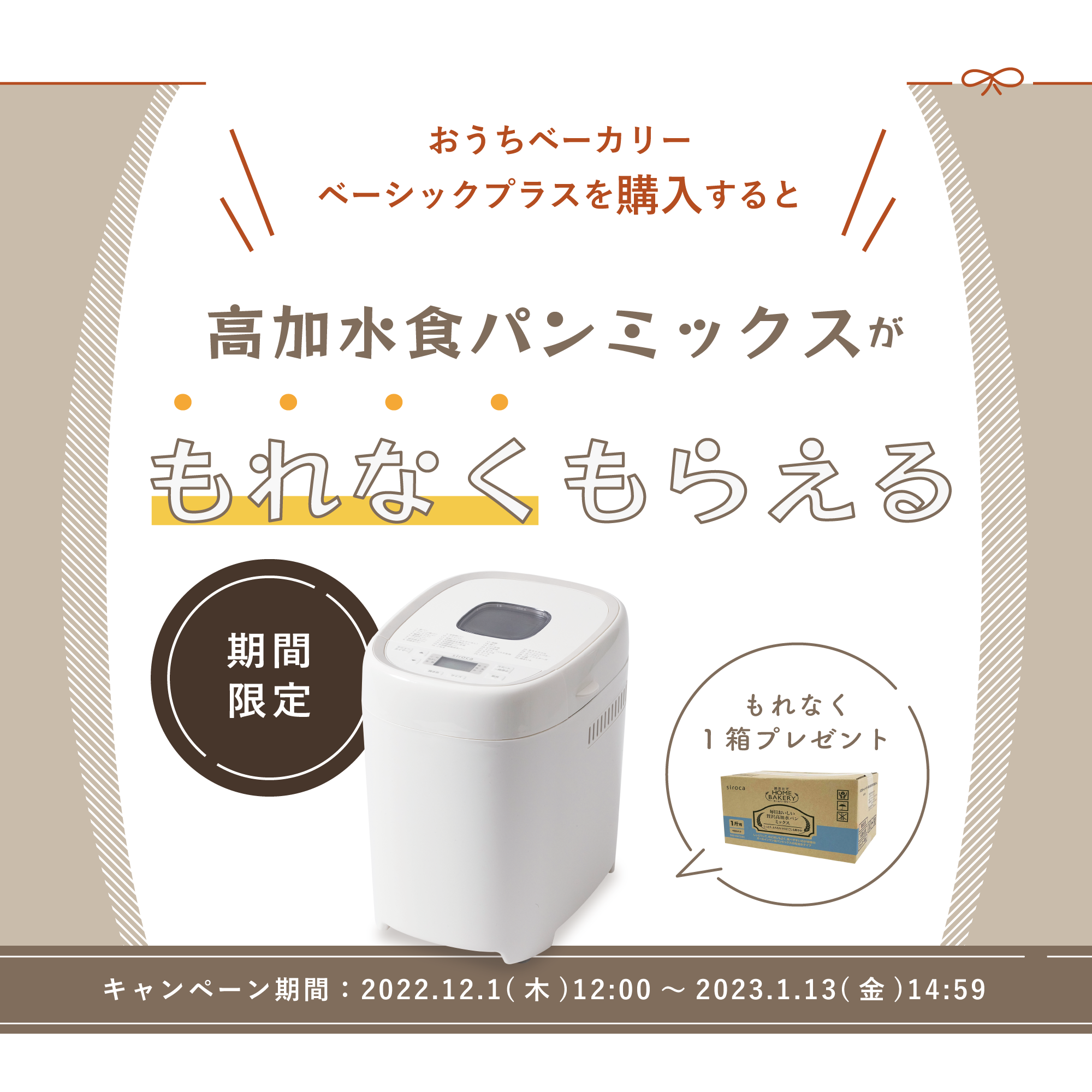 おうちベーカリー ベーシック プラスを買うと、高加水パンミックスを おうちベーカリー ベーシック プラスを買うと、高加水パンミックスを