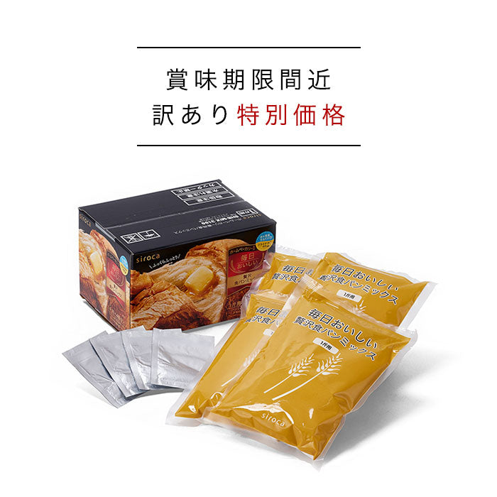 [訳あり特別価格][賞味期限間近：8月30日][数量限定]シロカ×ニップン 毎日おいしい 贅沢パンミックス (1斤×4袋)