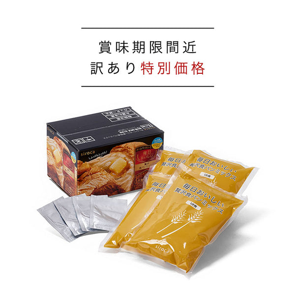 [訳あり特別価格][賞味期限間近：8月30日][数量限定]シロカ×ニップン 毎日おいしい 贅沢パンミックス (1斤×4袋)