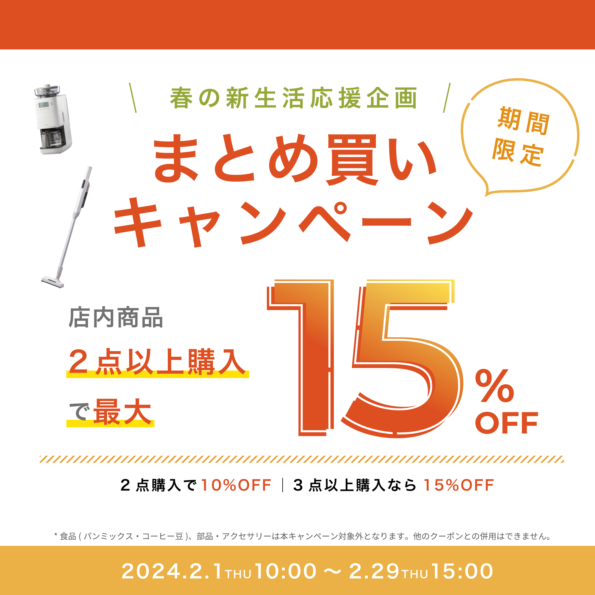 秋の新生活応援企画「まとめ買いキャンペーン」 秋の新生活応援企画「まとめ買いキャンペーン」