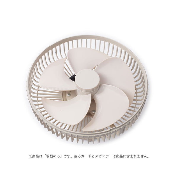コードレス扇風機 ANDON(アンドン) FAN 羽根(対応型番:SF-PC171)